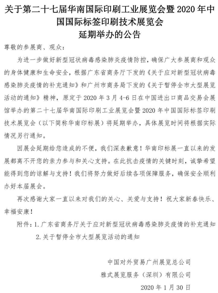 第二十七届华南国际印刷工业展览会延期通知