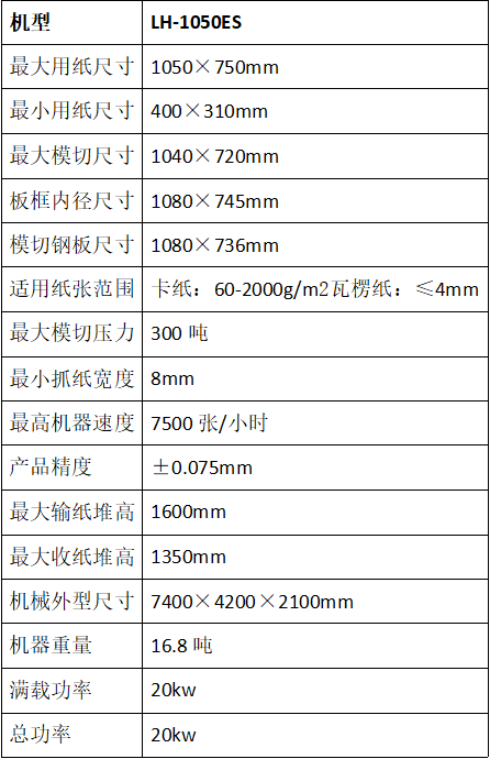 LH-1050ES全自动清废模切机