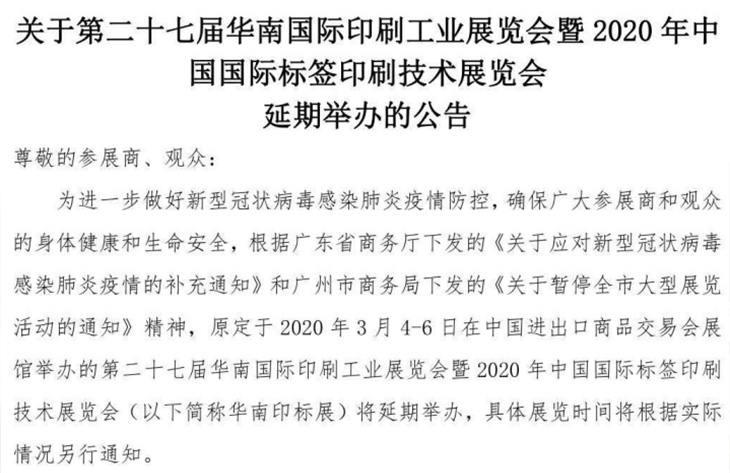 第二十七届华南国际印刷工业展览会延期通知