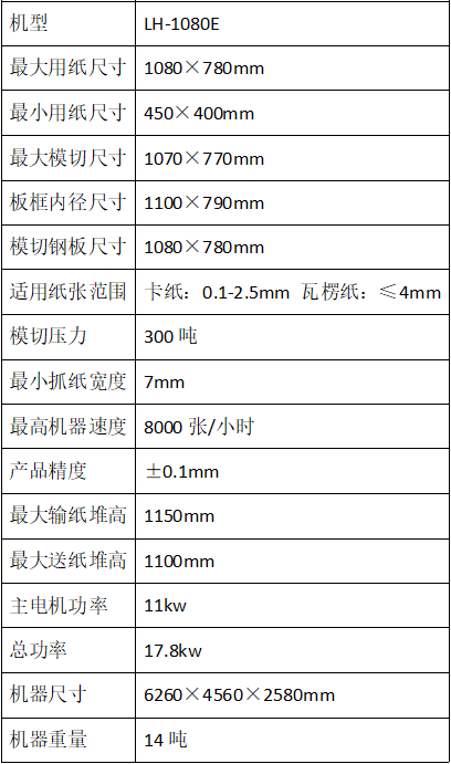 LH-1080E全自动模切机