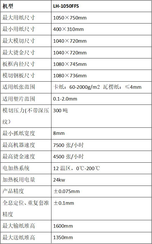 LH-1050FFS全自动清废烫金模切机（全息定位功能）